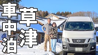 車中泊で北関東横断！6泊7日の夫婦旅#5/湯けむり立ち込める真冬の夜の幻想空間