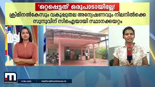 'ഒറ്റപ്പെട്ടത്' ഒരുപാടായില്ലേ!; സി.ഐ പി.ആർ.സുനു പീഡനക്കേസുകളിലെ സ്ഥിരംകുറ്റവാളി- തത്സമയം റിപ്പോർട്ടർ