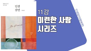 [인생잠언 행복편] 11강 미련한 사람 시리즈 (잠26:13-28) _ 황명환 목사