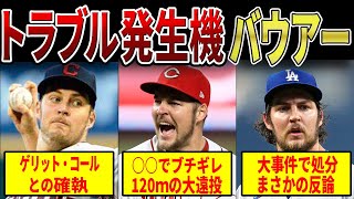 バウアーの問題行動が予想以上にヤバかった～サイヤング賞【奇人】バウアーの事件簿～大事件の処分とまさかの反論