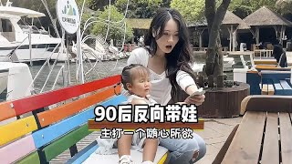 90后带娃主打一个走孩子的路，让孩子无路可走