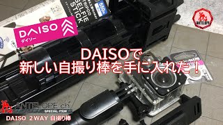 DAISOで新しい自撮り棒を手に入れた！