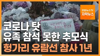 [자막뉴스] 코로나 탓 유족 참석 못한 추모식…헝가리 유람선 참사 1주년 / 연합뉴스TV (YonhapnewsTV)