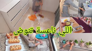 روتين مطرطق ديال تبراد القلب👌 جمعت الوقفة ودردكت عليها🪣 تحضيرات لضيافي🥰 الأرملة الصامدة💪