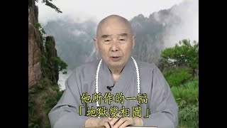 今天我們這個講題　是專門為台中江逸子老師他所作的一幅「地獄變相圖」　也稱之為「十王圖」｜我想跟圖畫　文字配合圖畫來說明　那就足夠了｜這一幅畫它的教育意義在哪裡｜【淨空老法師開示】【因果教育】