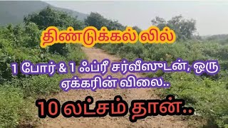 10 லட்சம் தான், ஒரு ஏக்கர்.. திண்டுக்கல்லில் 1 போர் மற்றும்,1 ஃப்ரீ சர்வீஸுடன், ரோடு பேஸ் நிலம்...