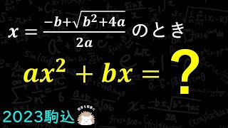 気付けば一瞬！！2通りで解説。式の値　2023駒込高校