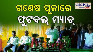 ଗଣେଶ ପୂଜାରେ ଫୁଟବଲ ମ୍ୟାଚ | Odia News Live Updates | Latest Odia News | Samayalive