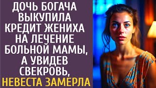 Дочь богача выкупила кредит жениха на лечение больной мамы, а увидев свекровь, невеста замерла…