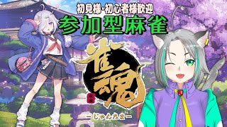 【雀魂/じゃんたま】詫び回・リスナー様参加型四人半荘戦やるよ！【新人Vtuber/きりにびちゃんねる】