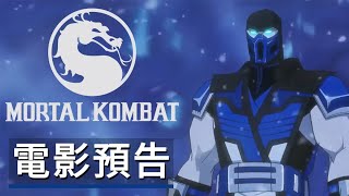 《真人快打傳奇:雪盲》電影預告 Mortal Kombat Legends: Snow Blind - Official Trailer