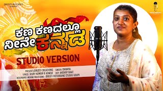 ಕಣ ಕಣದಲ್ಲೂ ನೀನೇ ಕನ್ನಡ | Kana Kanadallu Neene Kannada  | Dhanya Rao | Drusti Creations