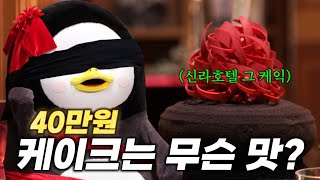 연말 럭셔리 호텔 케이크 대신 먹어드립니다 | 화제의 40만원 신라호텔 케이크 단면 최초 공개 [EP.373](ENG/JPN)