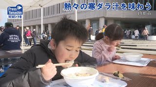 熱々の寒ダラ汁を味わう　山形県山形市霞城セントラル広場