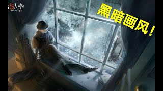 第五人格：玩家错过的5张海报，黑暗系风格大赞！侦探：快收藏