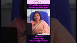 HIV ඉක්මනින් හදුනාගත්තොත්, මාස 06න් අඩු කරන්න පුලුවන්! | Factcrescendo Sri Lanka