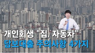 개인회생 담보대출 주의사항 4가지