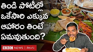 Food Challenge : తిండి పోటీల్లో పాల్గొనేవారు ఒకేసారి ఎక్కువ ఆహారం తింటే ఏమవుతుంది? | BBC Telugu