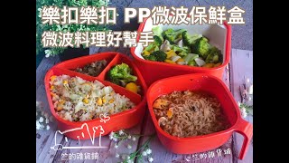 ＠竺竺帶便當【樂扣樂扣】PP微波保鮮盒 微波料理好幫手