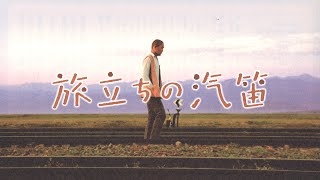 映画『旅立ちの汽笛』予告　出演：ミルラン・アブディカリコフ／セルゲイ・ゴロフキン