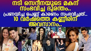 നടി സെറീനയുടെ മകന് സംഭവിച്ച ദുരന്തം.. 10 വര്‍ഷത്തെ കണ്ണീരിന് അവസാനം..!! l Zarina wahab Son Sooraj