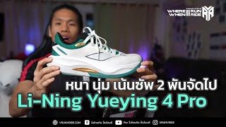 รีวิวรองเท้าวิ่ง Li Ning Yueying 4 Pro นุ่ม แน่น ใส่สบาย เดินได้วิ่งดี