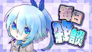 【作業雑談】毎日雑談しながら作業する枠【#VTuber】