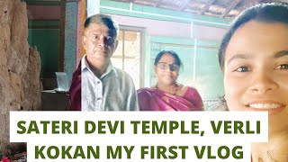 सातेरी देवी मंदिर वेर्ली गावात.Sateri Devi temple verli kokan My first vlog