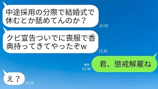 結婚式に喪服で香典を持参した部長は、中途採用の俺を見下し、「結婚式ごときで休んだお前とは永遠にさよならだ」と発言した→1時間後、本当に部長と別れることになった。