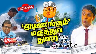 அடிவாங்கும் “மருத்துவத் துறை” - என்ன நடக்கிறது யாழ்ப்பாணத்தில்? | UTHAYAN TV