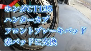 ハンターカブフロントブレーキパッド　交換　赤パッド取り付け