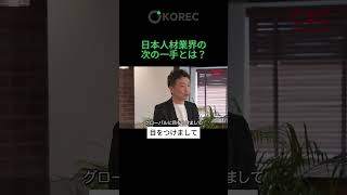 日本人材業界の次の一手とは？　#KOREC #新卒採用 #韓国 #ビジネス #スタートアップ #新卒 #人材業界