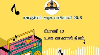 களஞ்சியம் சமூக வானொலியின் சார்பாக அனைவருக்கும் உலக வானொலி தின நல்வாழ்த்துக்கள்