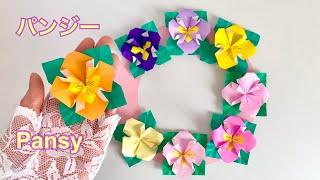 【折り紙】ふわっとパンジーの作り方／【Origami】Fluffy Pansies