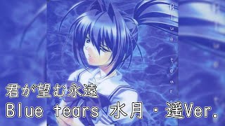 Blue tears　水月・遥ツインVer.【君が望む永遠】