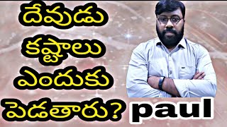 కష్టాలను దేవుడు ఎందుకు పెడతారు?@PauljesusBELLAMKONDA