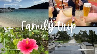 【Vlog】家族で4泊5日の年越し旅行in石垣島🌺￤#フサキビーチリゾート #家族旅行