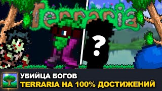 Я ПРОШЕЛ TERRARIA НА 100% ДОСТИЖЕНИЙ!