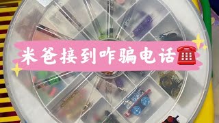 小米爸接到咋骗电话 谎称大使馆 护照问题 大家注意 最后骗子编不下去