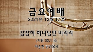 2021년 12월 17일 장석교회 금요기도회