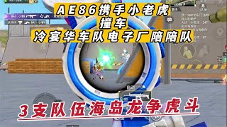 AE86携手小老虎撞车冷宴华车队电子厂陪陪队 3支队伍海岛龙争虎斗