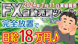 【FX自動売買ツール】EA3つ稼働。あとは１日放置で１８万円の利益。　7月11日+直近１週間実績報告【FX】【EA】【金虎】【ゴールドラッシュ】【BTCウルフ】