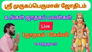 உங்கள் ஜாதகம் பலன்கள் #1ஜாதகம் 1கேள்வி #S. சாந்தகுமார் #SKastro360 #29.01.2025