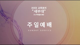 [애틀랜타프라미스교회] 10/1/2023 주일예배 [2부] “만족한 삶(2)” (고린도후서 3:12-17) 최승혁 담임목사