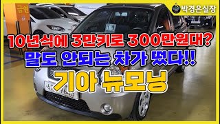 (올리자마자판매완료)2010년식에 3만키로?!미친 연비 자랑하는 뉴모닝 380만원 (비대면탁송완료)