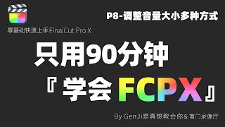 【90分钟学会Final Cut Pro X】P8-调整音量大小多种方式｜剪辑｜特效｜转场｜视频后期｜FinalCutProX｜FCPX｜视频剪辑｜教程｜特效｜自学｜自学剪辑｜剪辑思路