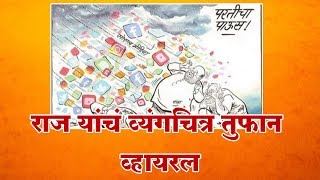 मुंबई-राज यांचं व्यंगचित्र तुफान व्हायरल