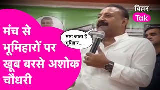 Ashok Choudhary का Bhumihar पर पारा हुआ हाई...वोट ना देने पर दे दिया विवादित बयान  | Bihar Tak