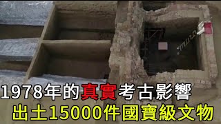 1978年考古真實影像，出土15000件國寶級文物，讓全世界讚歎不已【紀說墓踪】