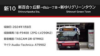 [車内放送]小田急バス 新10 新百合ヶ丘駅→新ゆりグリーンタウン